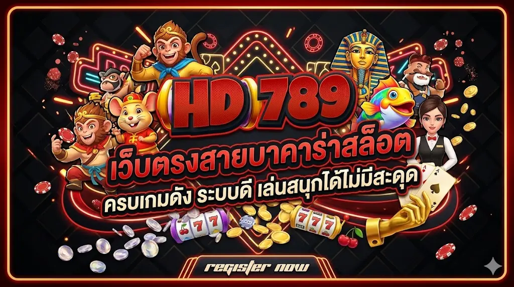 hd789 เว็บตรงสายบาคาร่าสล็อต ครบเกมดัง ระบบดี เล่นสนุกได้ไม่มีสะดุด