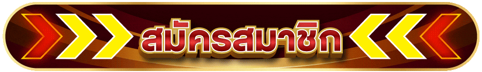 สมัครสมาชิก hd789 ทางเข้าเว็บบาคาร่าสล็อต ใช้งานง่าย เล่นได้รวดเร็ว