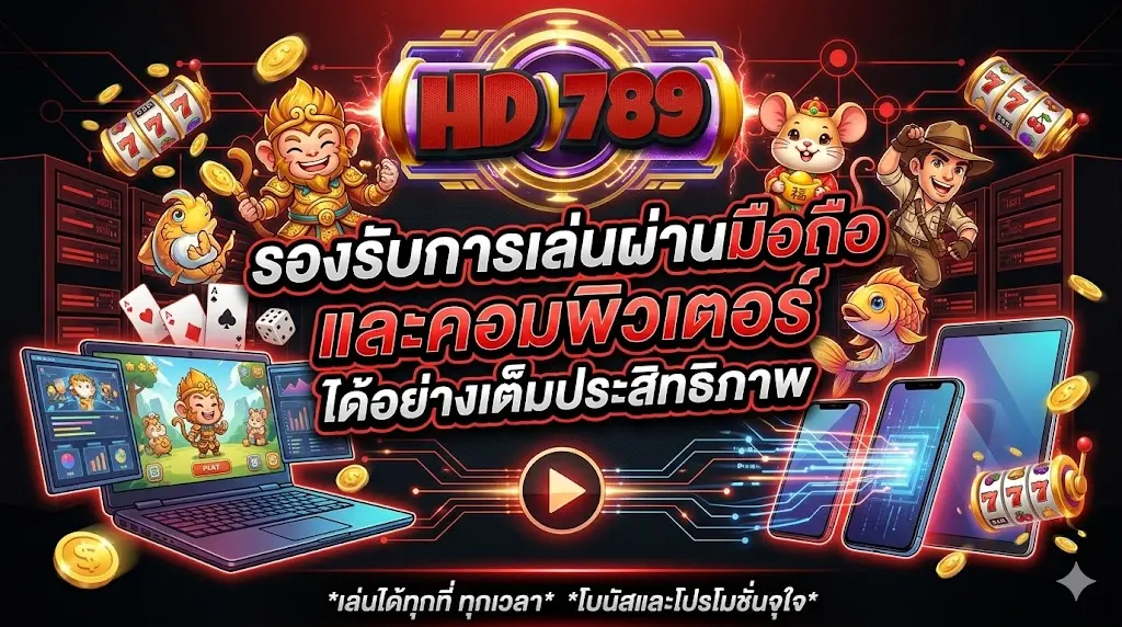 hd789 รองรับการเล่นผ่านมือถือและคอมพิวเตอร์ได้อย่างเต็มประสิทธิภาพ